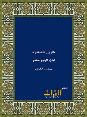 cover image of عون المعبود